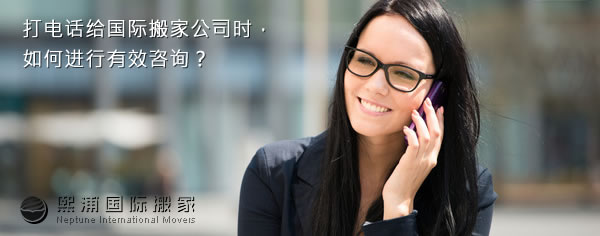 打电话给国际搬家公司时，如何进行有效咨询？