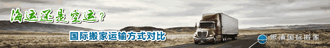 海运还是空运？国际搬家运输方式对比